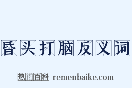 昏头打脑反义词是什么意思的图片